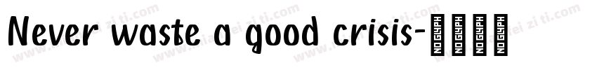 Never waste a good crisis字体转换